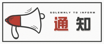 通知：上海、山東的客戶請知悉